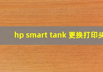 hp smart tank 更换打印头